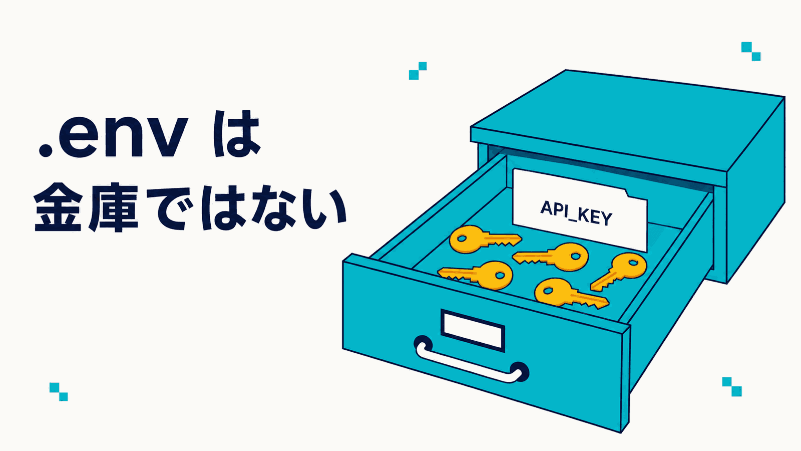 開いた引き出しの中に鍵とAPI_KEYと書かれたカードが並んでいる図。.env は金庫ではない、という記事の主張を表している