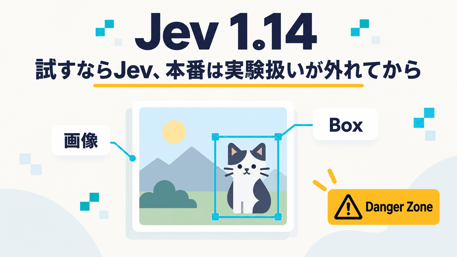 「Jev 1.14」の大きな文字と「試すならJev、本番は実験扱いが外れてから」というキャッチの下に、風景写真の中の猫を四角い枠で囲んだ図。左に「画像」、右に「Box」のラベル、右下に「Danger Zone」の警告札を置いたインフォグラフィック