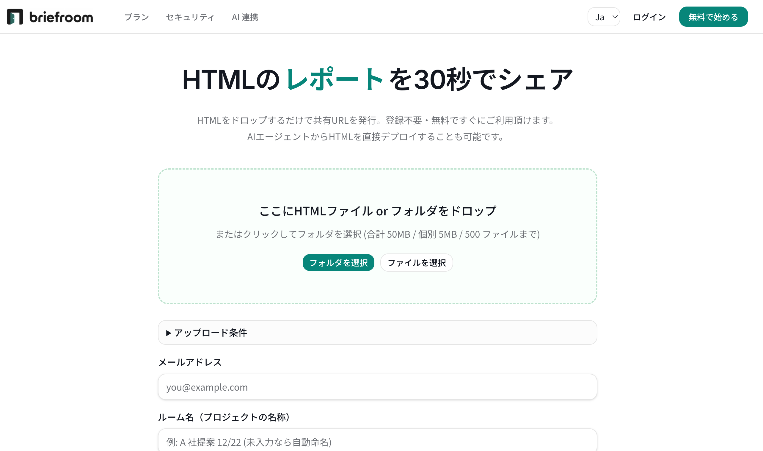 briefroom.net のトップページ。中央のドロップゾーンにHTMLフォルダまたはZIPを入れるだけで共有URLが発行される。上部には「プラン」「セキュリティ」「AI連携」のナビゲーションと日本語/英語切替がある