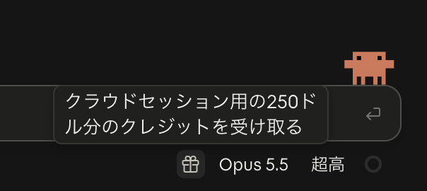 Claudeデスクトップアプリの入力欄の下。プレゼントのアイコンにマウスを乗せると「クラウドセッション用の250ドル分のクレジットを受け取る」と表示されている。右に「Opus 5.5」「超高」が並ぶ