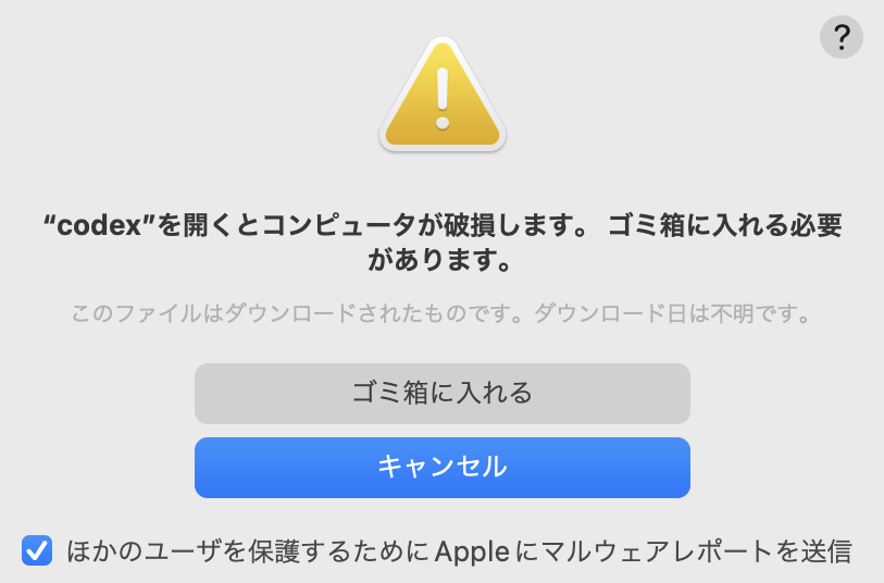 Macに表示された警告ダイアログ。「codexを開くとコンピュータが破損します。ゴミ箱に入れる必要があります。」という文言と、ゴミ箱に入れる・キャンセルの2つのボタン