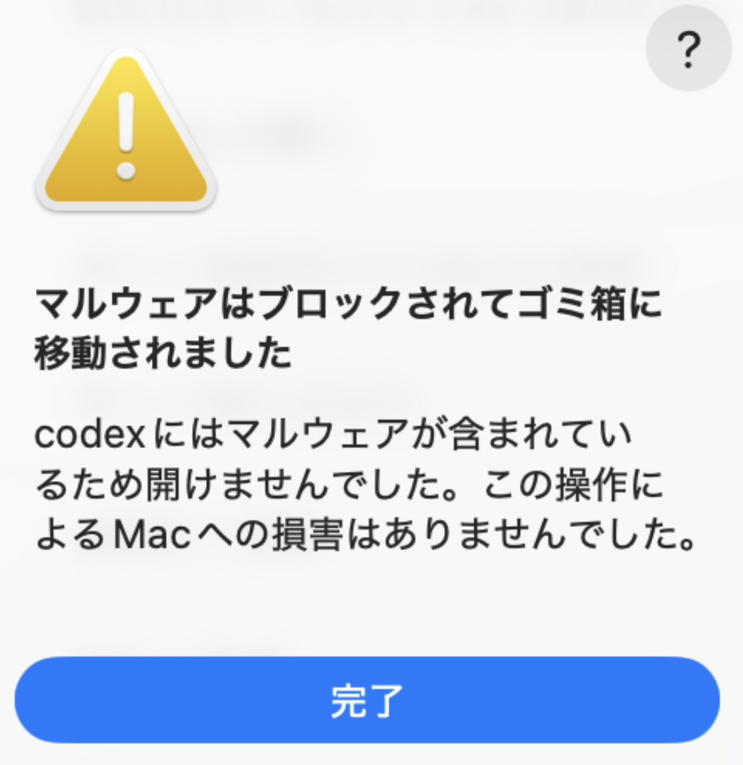 Macに表示された警告ダイアログ。「マルウェアはブロックされてゴミ箱に移動されました」「codexにはマルウェアが含まれているため開けませんでした。この操作によるMacへの損害はありませんでした。」という文言と、完了ボタン