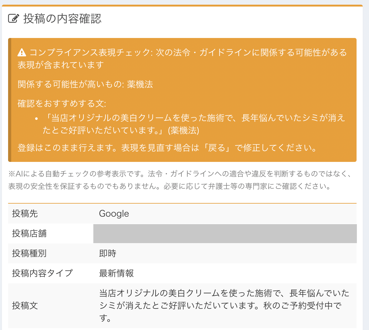 LocalBaseの投稿の確認画面。黄色の枠に「コンプライアンス表現チェック: 次の法令・ガイドラインに関係する可能性がある表現が含まれています」「関係する可能性が高いもの: 薬機法」と表示され、確認をおすすめする文として架空の例文の1文目が示されている。枠の下にAIによる参考表示である旨の注記と、投稿内容の表が並ぶ(店舗名は塗りつぶし)