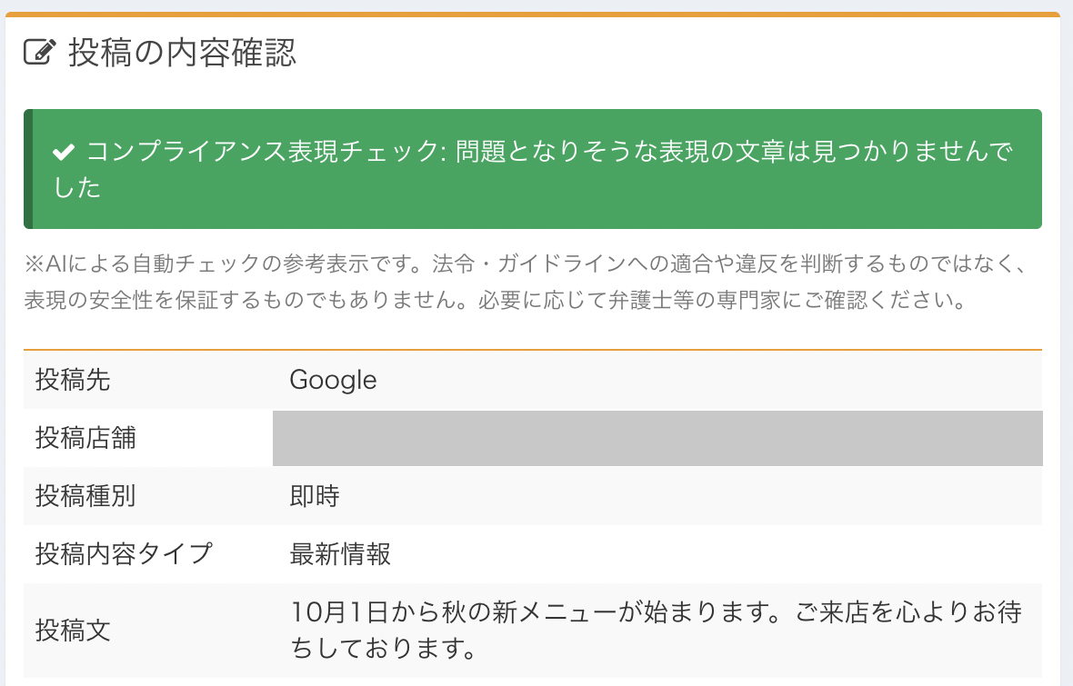 LocalBaseの投稿の確認画面。緑の枠に「コンプライアンス表現チェック: 問題となりそうな表現の文章は見つかりませんでした」と表示されている。投稿文は架空の例文「10月1日から秋の新メニューが始まります。ご来店を心よりお待ちしております。」(店舗名は塗りつぶし)
