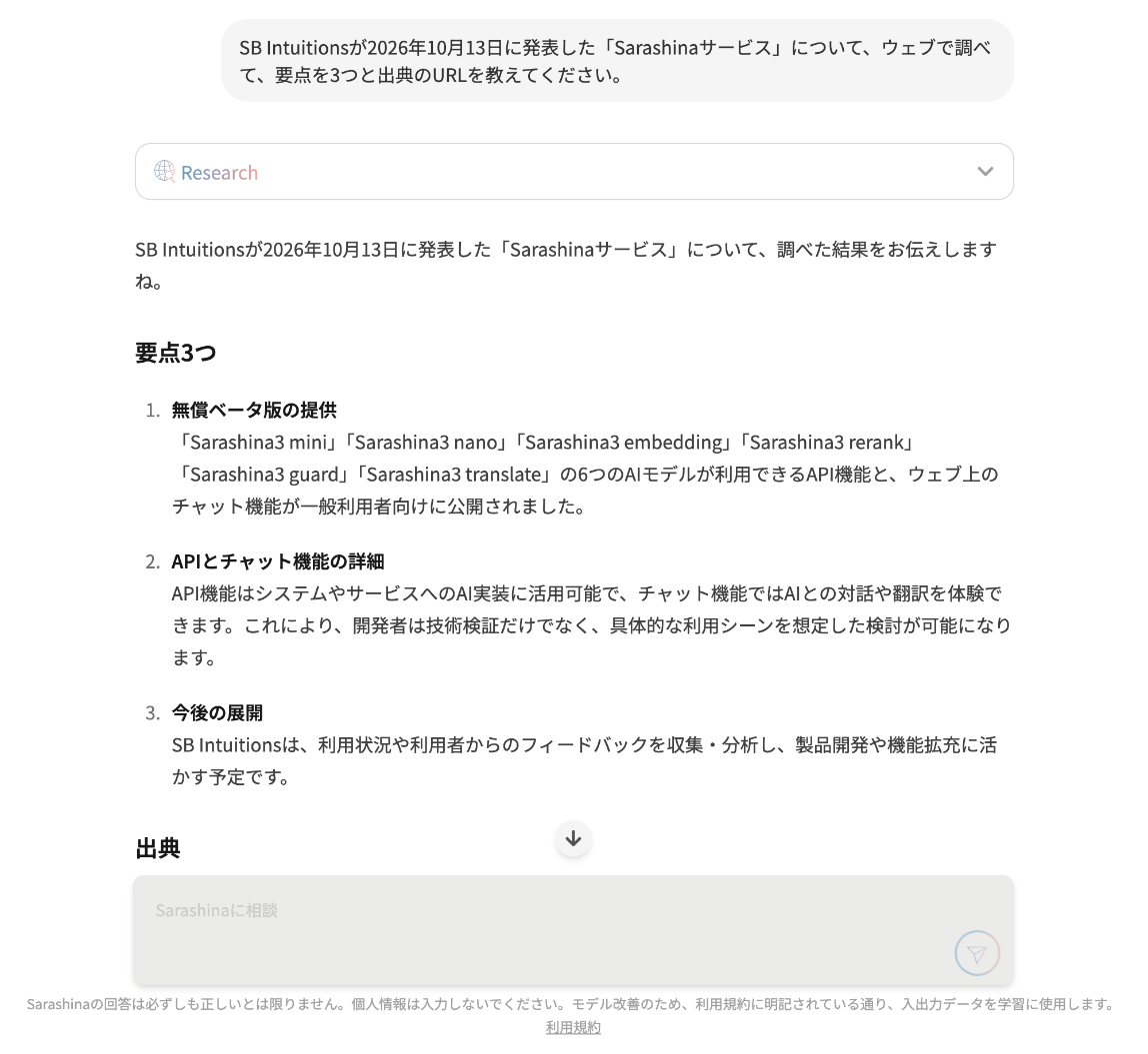 SarashinaのチャットでSarashinaサービスについて検索させた画面。「Research」の表示の下に、6つのモデル名などの要点3つが並び、画面下部に「モデル改善のため、利用規約に明記されている通り、入出力データを学習に使用します」と表示されている